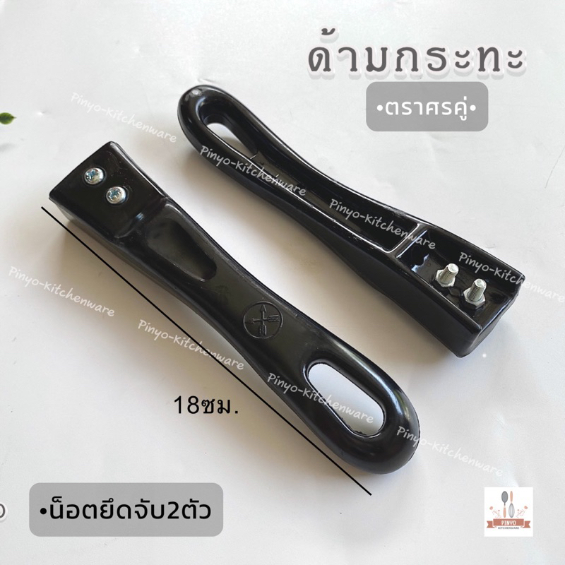 (ศรคู่) อะไหล่ด้ามกระทะเบกาไลท์ทนความร้อนได้ดี ขนาด 18ซม. มีของพร้อมส่ง
