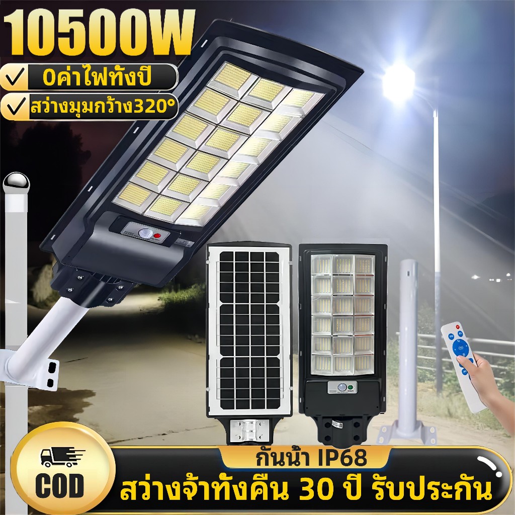 【ซื้อ1แถม1ค่ะ】10500W ไฟถนนโซล่าเซลล์ ไฟโซล่าเซลล์ Solar Light สว่างจ้ามุมกว้างสามด้าน ควบคุมแสงอัจฉริยะ มีขาตั้งและรีโมท