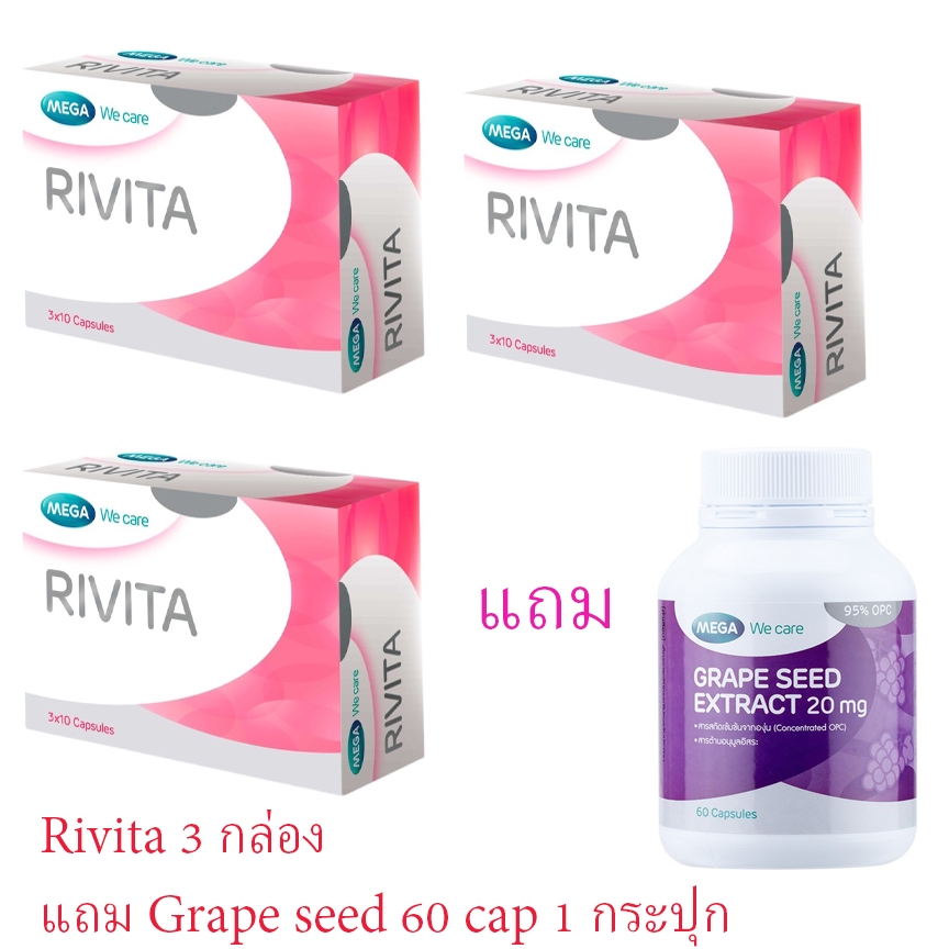 Mega We Care Rivita 30 แคปซูล 3 กล่อง **แถม** Grape Seed 60 แคปซูล 1 กระปุก
