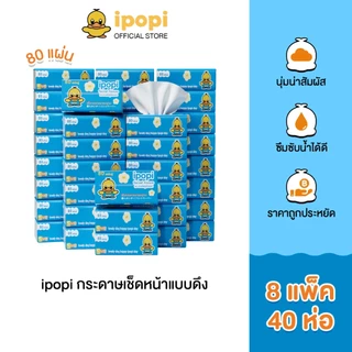 ipopi กระดาษทิชชู่แบบดึงห่อสีฟ้า (8 แพ็ค มี 40 ห่อ) 70 แผ่น แบบหนา 2 ชั้น กระดาษทิชชู่ที่ได้รับมาตรฐาน ยืดหยุ่นนุ่มสบาย