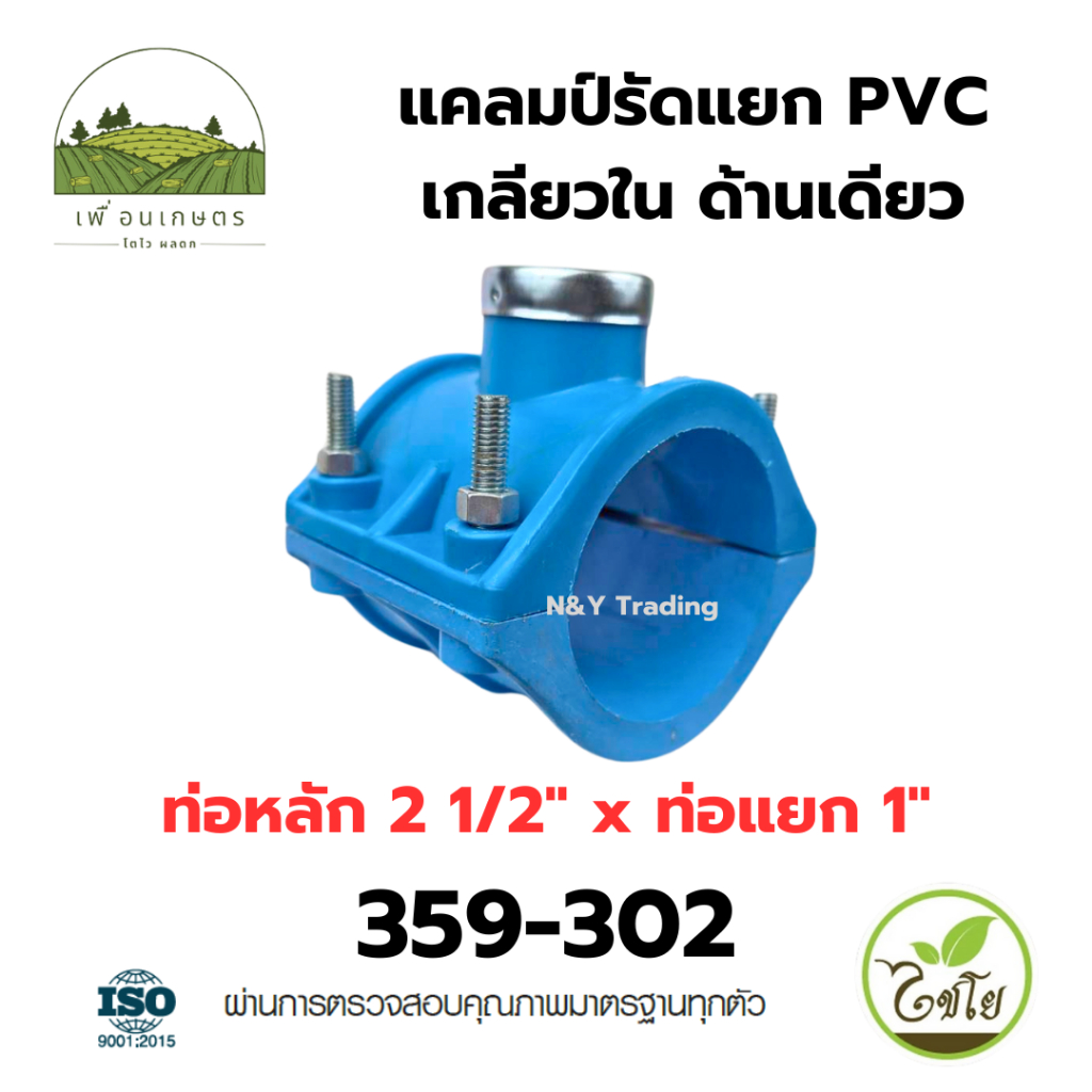 แคลมป์รัดแยก PVC เกลียวใน ด้านเดียว ขนาดใหญ่ แบรนด์ไชโย มีหลายขนาดให้เลือก - รูปที่ 4