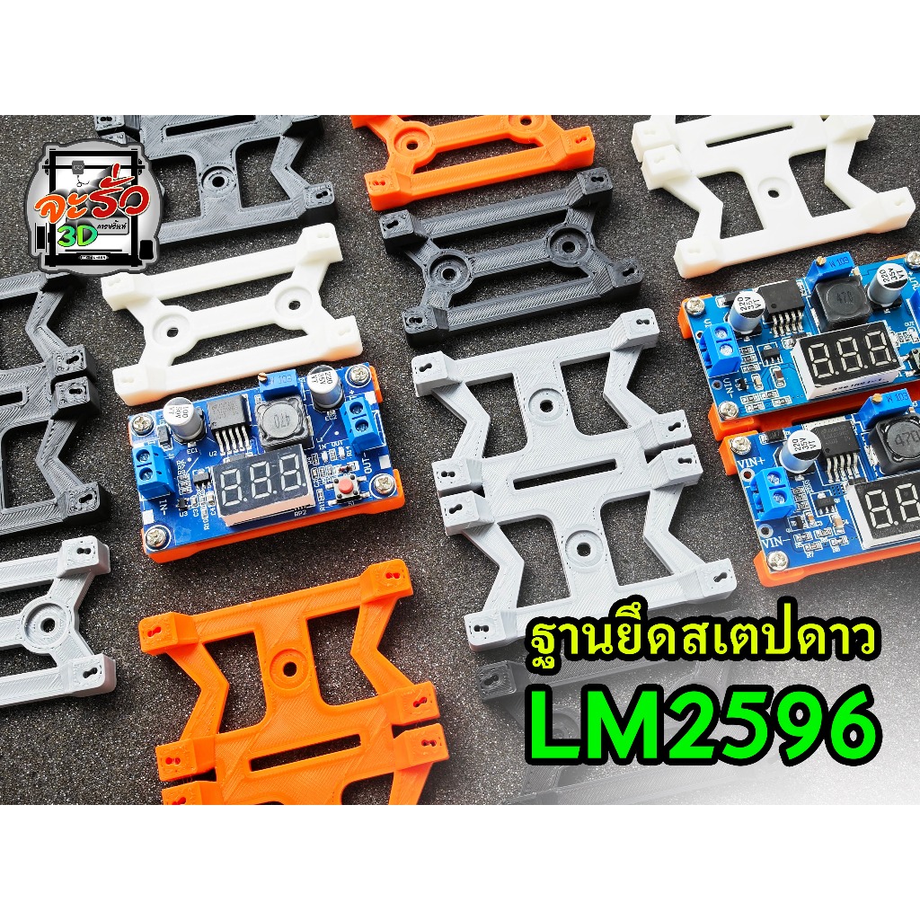 ฐานยึดสเตปดาว รุ่น LM2596 มีจอ ( ไม่มีแผงวงจร )