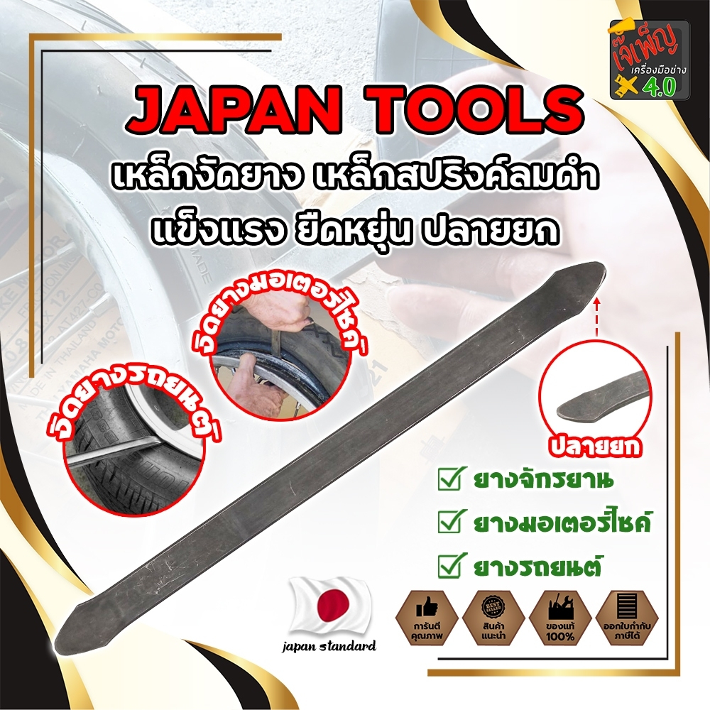 JAPAN TOOLS เหล็กงัดยาง เกรดญี่ปุ่น เหล็กสปริงค์ลมดำ แข็งแรง ยืดหยุ่น ปลายยก (JK)