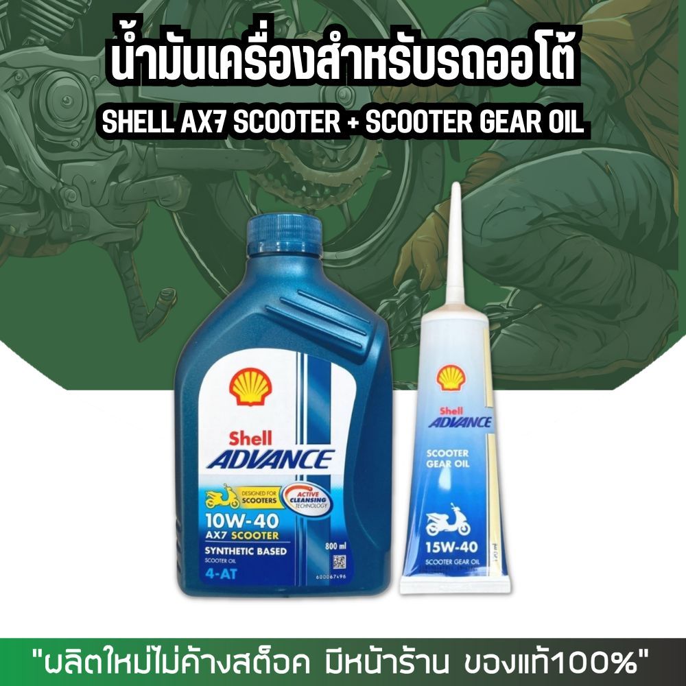 น้ำมันสำหรับ Scooter >Shell ax7 scooter 10W40 0.8ล.+เฟืองท้าย