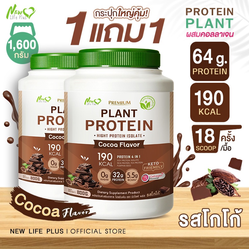 ส่งฟรี (1แถม1=1,600g) New Life Plus Plant Protein Cocoa Flavor ผลิตภัณฑ์เสริมอาหาร โปรตีนพืช รสโกโก้ แคลน้อย โปรตีนสูง