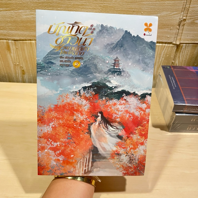 บัณฑิตชาวนา ขอท่านใต้เท้าโปรดให้อภัยเล่ม2 มือหนึ่งมีซีล ราคาปก 399.-