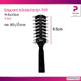 หวีแปรงเปียก เอ็ดการ์ด Edguard รุ่นพิเศษ 233 234 235 030 039 แปรงไดร์ผมเปียก ใช้สำหรับหวีเวลาผมเปียกได้ดี