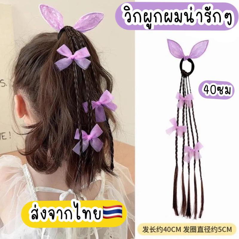 ยางรัดผม วิกผม ผมเปียปลอม Y2K วิกผูกผมเด็ก/ผู้ใหญ่ แฮร์พีชเด็ก