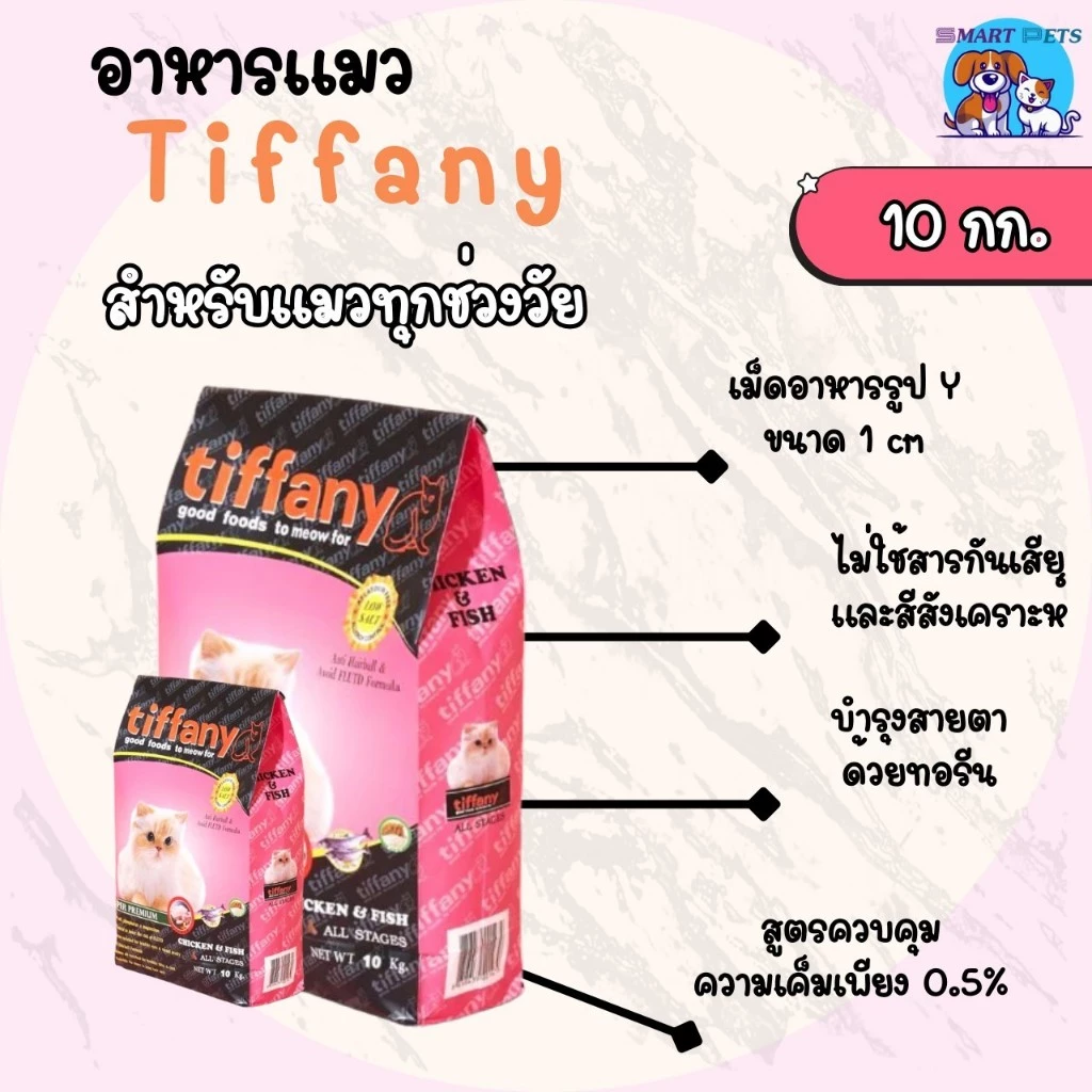 อาหารแมว ทิฟฟานี่ Tiffany Cat Food 10 kg ซุปเปอร์พรีเมียม ควบคุมความเค็ม