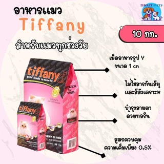 อาหารแมว ทิฟฟานี่ Tiffany Cat Food 10 kg ซุปเปอร์พรีเมียม ควบคุมความเค็ม