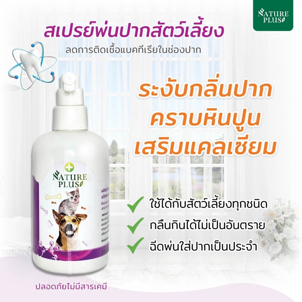 สินค้าขายดี สเปรย์ลดกลิ่นปาก คราบหินปูน แคลเซียมบำรุงกระดูก ลดหินปูน กลิ่นปาก สุนัข แมว - Nature Plus เนเจอร์ พลัส