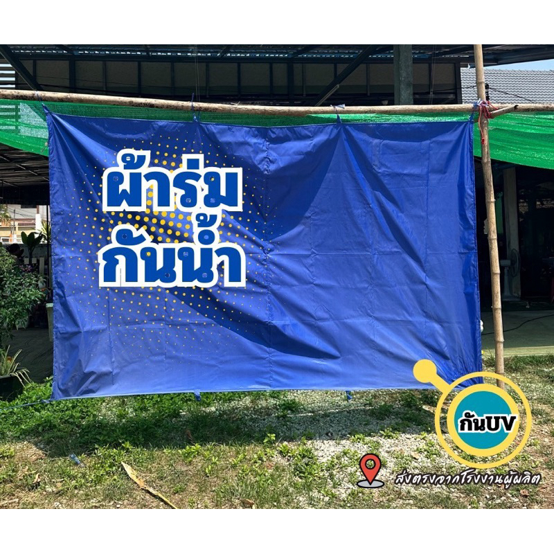 ฟลายชีท ผ้าร่ม 3×2หลา UV กันน้ำ(2.80×1.80m) -สีน้ำเงิน