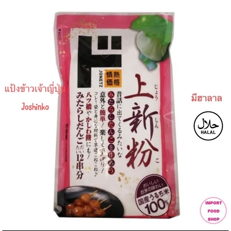 [แพคเกจใหม่] Joshinko โจชินโกะ แป้งข้าวเจ้าญี่ปุ่น ใช้ทำขนมญี่ปุ่น ดังโกะ ดังโงะ คาชิวะโมจิ เซ็นไซ