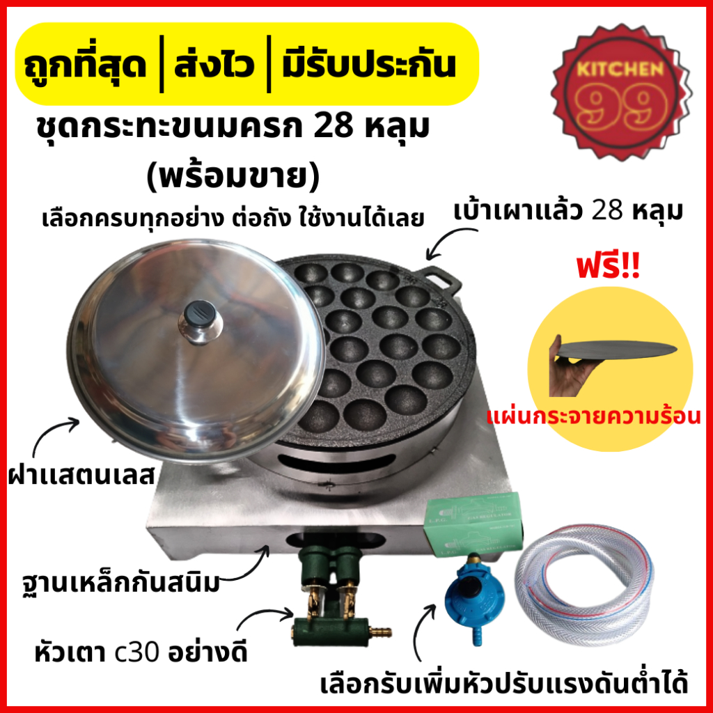 เซ็ตกระทะขนมครกพร้อมหัวเตา​ ฟรี!! แผ่นกระจายความร้อน เบ้าขนมครก​  กระทะขนมครกมาพร้อมฝา​แสตนเลส​