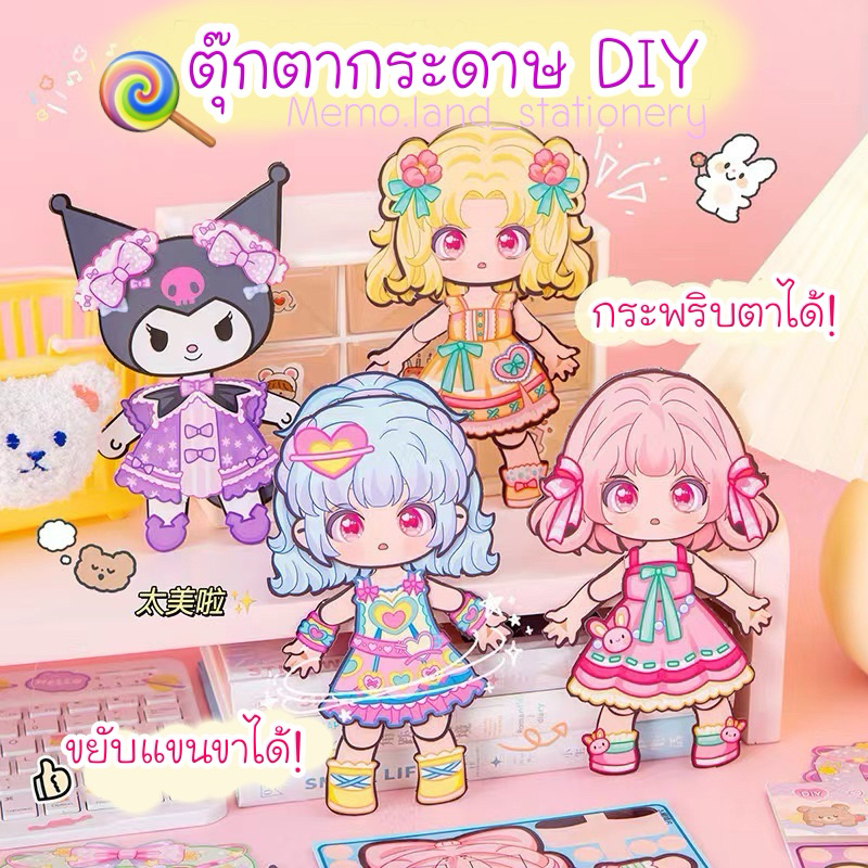 ตุ๊กตากระดาษ diy ขยับแขนขาได้ กระพริบตาได้ สำเร็จรูปพร้อมติด ของเล่นตุ๊กตา 🦋