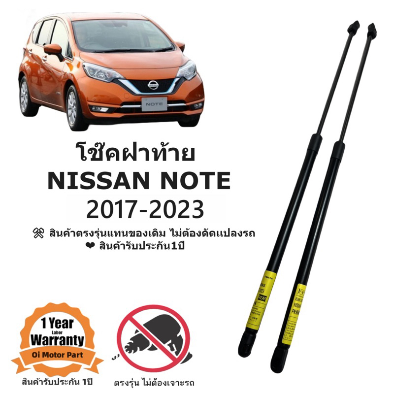 โช๊คฝาท้าย / โช๊คประตูหลัง Nissan Note 2017-2023 ตรงรุ่น ขนาดเท่าของเดิม