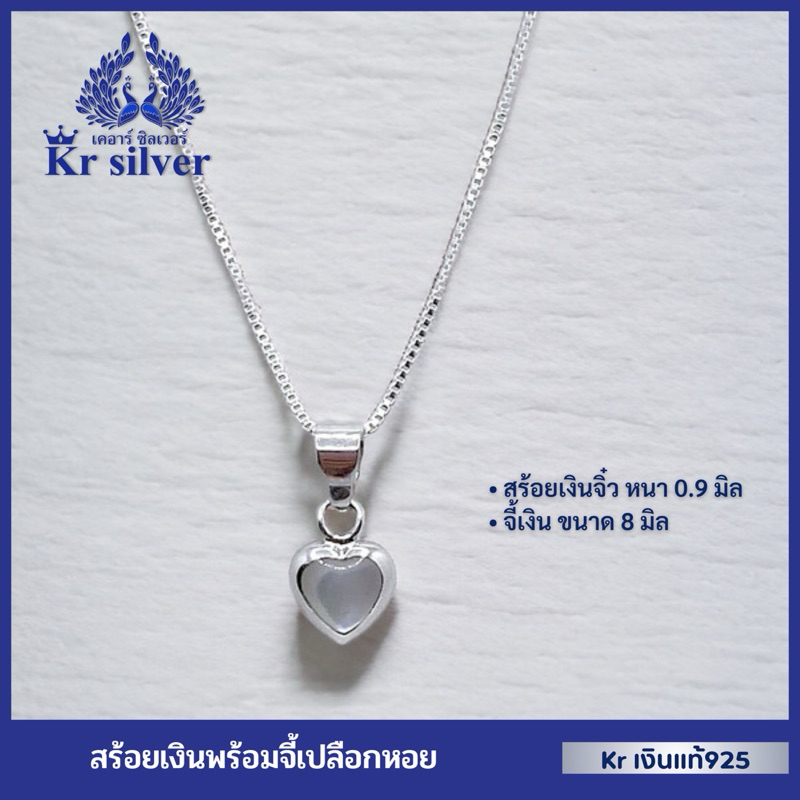 Kr silver เงินแท้มีใบรับประกัน สร้อยคอเงินแท้ พร้อมจี้เงินแท้ (เปลือกหอย) งานเส้นเล็ก ขนาด 0.9 มิล N