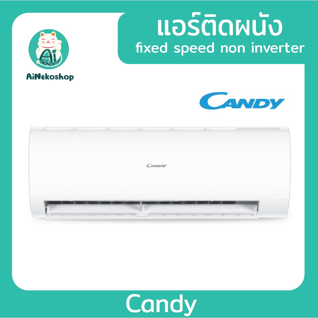 [ใช้โค้ดช้อปปี้ ลดเพิ่ม สูงสุด 2,000 บาท] Candy แอร์ติดผนัง ระบบ fixed speed non inverter ขนาด 9000-18000 BTU