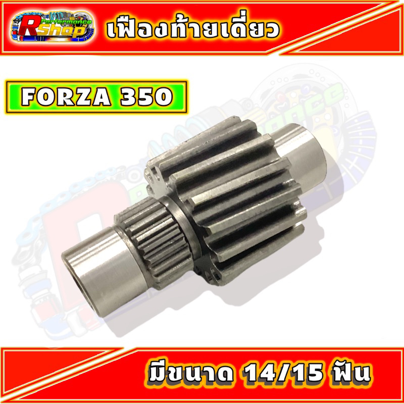 เฟืองท้ายเเต่ง FORZA 350 มี2ขนาด 14T 15T เลือกตามที่ต้องการได้ #เฟืองท้ายเเต่ง งานเนียบ #เฟืองท้ายเดียว