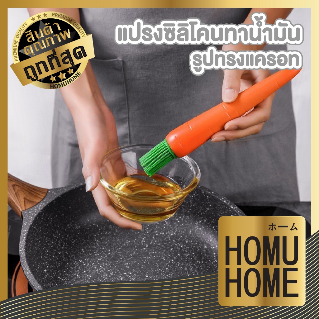 【HOMUHOME ホーム】IQ5 แปรงแครอท ทาน้ำมัน เกรดอาหาร หัวแปรงนุ่ม KIT