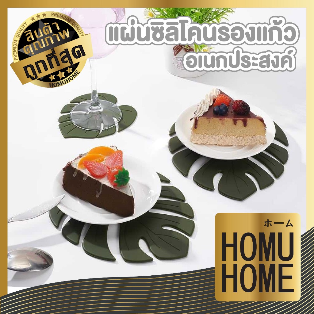 HOMUHOME IQ4 ซิลิโคนรองแก้ว ที่รองแก้วซิลิโคน รูปใบไม้ ทําความสะอาดง่าย ใช้ซ้ําได้ ทําความสะอาดง่าย สําหรับตกแต่งโต๊ะ