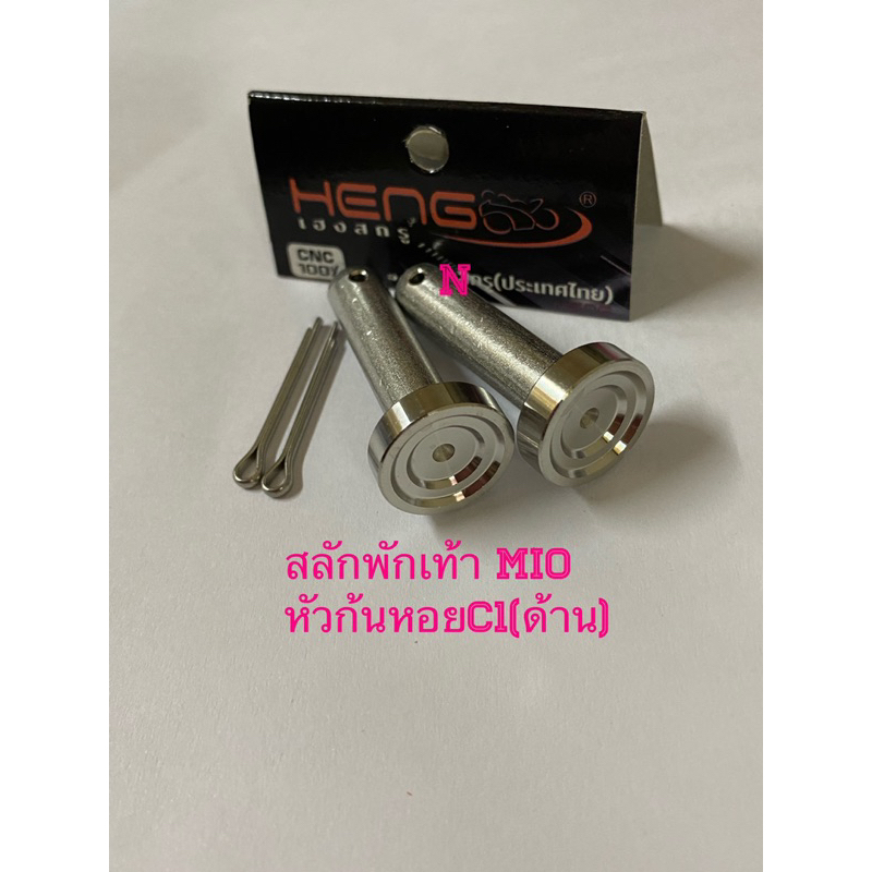 สลักพักเท้าหลัง Mio  หัวก้นหอยC1(ด้าน)งานสเตนเลสไทย By Heng screw**มีลายอื่นเลอกลายที่ต้องการ