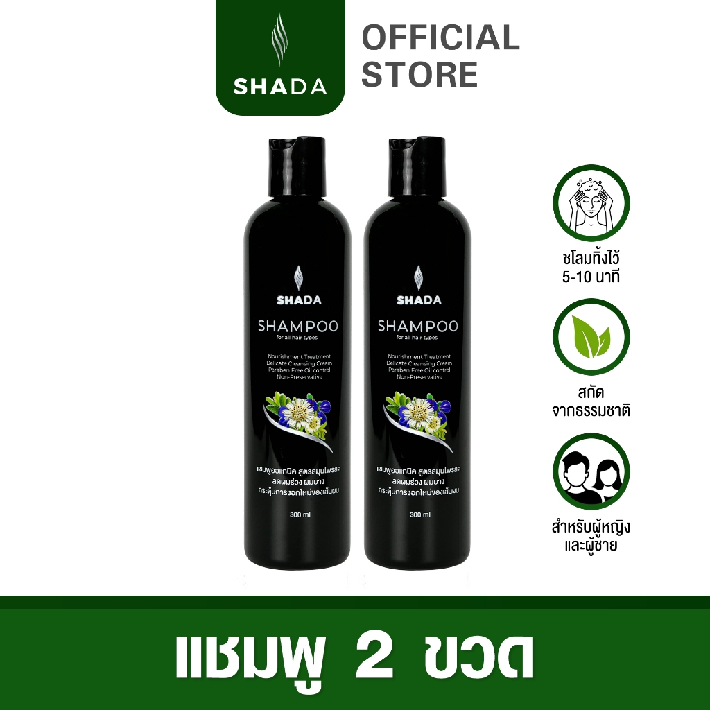 SHADA แชมพูเขียวซาด้า สมุนไพรสกัดสด 12 ชนิด SET 2 ขวด (300 Ml./ขวด)
