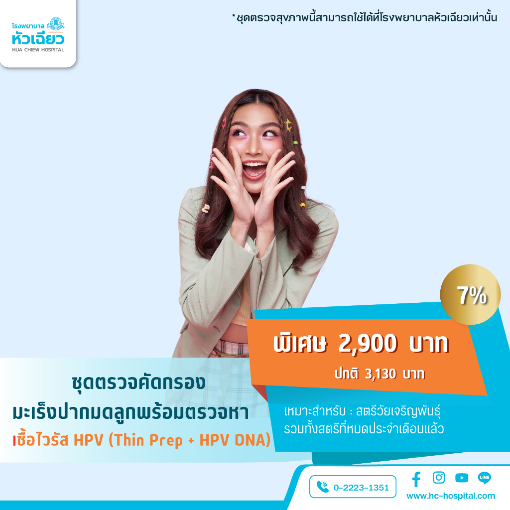 [E-Coupon] รพ.หัวเฉียว ชุดตรวจคัดกรองมะเร็งปากมดลูกพร้อมตรวจหาเชื้อไวรัส HPV (Thin Prep + HPV DNA)