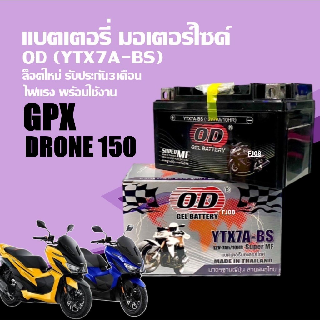 แบตเตอรี่ GPX DRONE จีพีเอ็กซ์ โดรน150 (12V 7Ah) แบตแห้ง มอเตอร์ไซค์ แบตใหม่ ไฟแรง มาตรฐานญี่ปุ่น ยี่ห้อOD YTX7A-BS