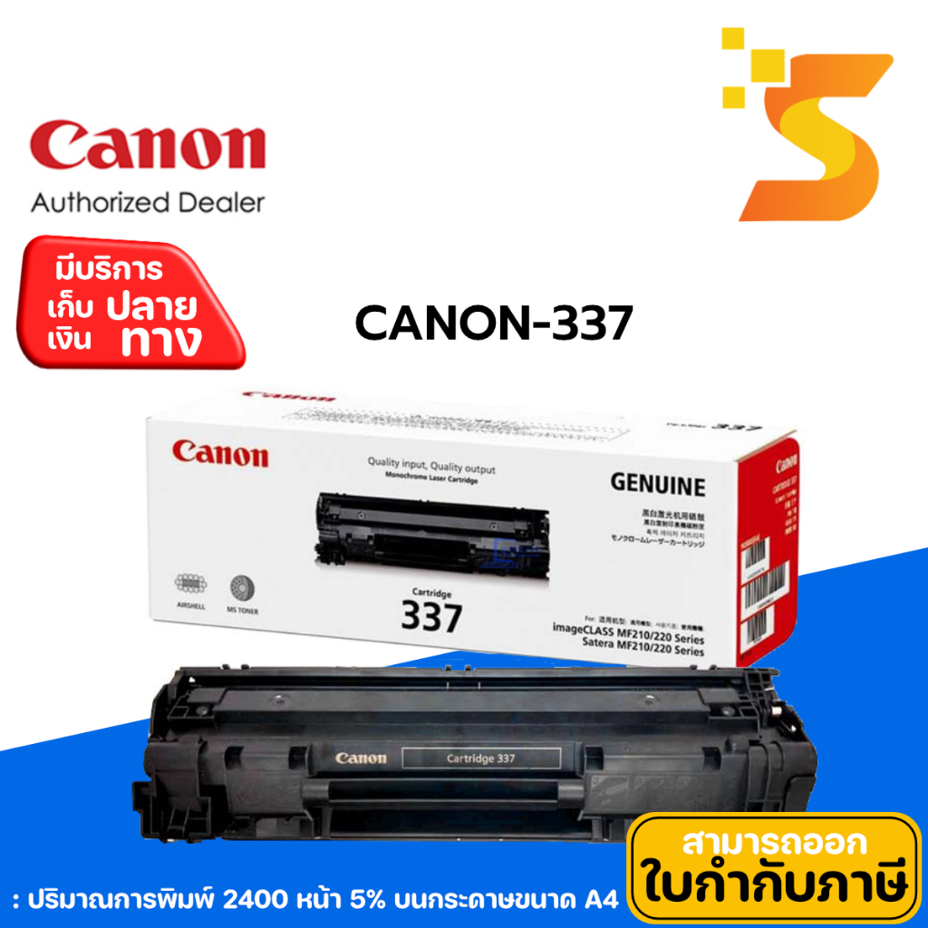 ตลับหมึกเลเซอร์แท้ Canon 337 สำหรับเครื่องปริ้นท์หมึกพิมพ์Canon MF210 Series/ MF215/ MF220 Series/ MF235