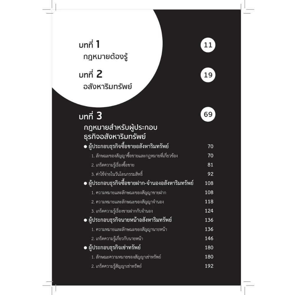 สำนักพิมพ์ เช็ก หนังสือ กฎหมายสำหรับนักธุรกิจอสังหาฯ thumbnail 5