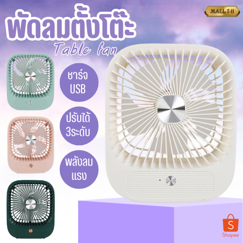 พัดลม พัดลมตั้งโต๊ะ พัดลมพกพา พัดลมตัวเล็ก