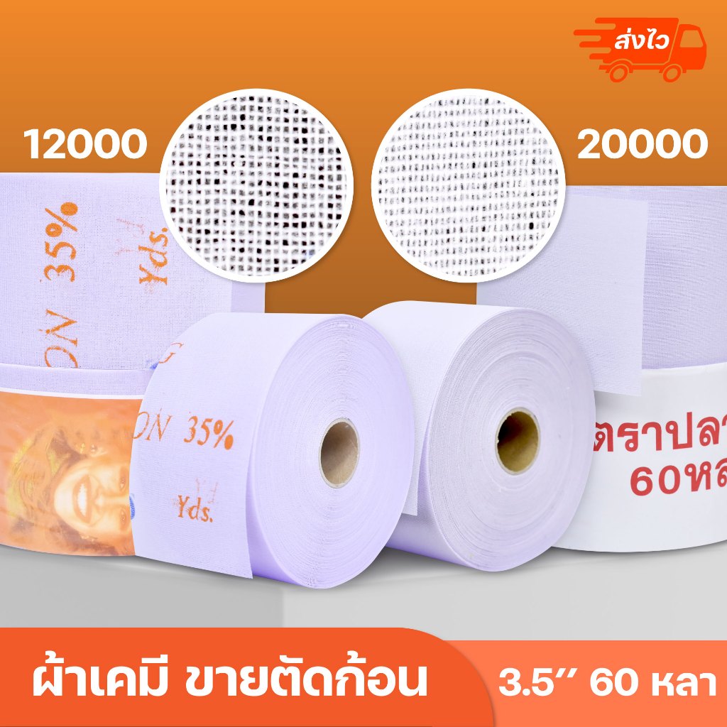 ผ้าเคมี ขายตัดก้อน สำหรับทำผ้าม่าน 3.5 นิ้ว ยาว 60 หลา 🔥ส่งด่วน 1 วัน🔥มีบริการเก็บปลายทาง