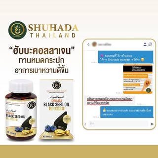 Shuhada ชูฮาดา น้ำมันฮับบะตุสเซาดะห์ คอลลาเจนปลา Collagen & CoQ10