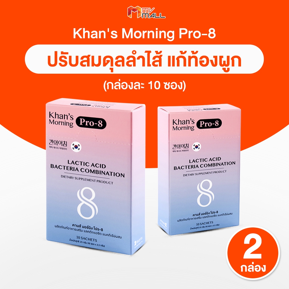 Khan's Morning Pro-8 คานส์ มอร์นิง โปร-8 อาหารเสริมโพรไบโอติกส์  ช่วยเรื่องท้องผูก ขับถ่ายยาก 2 กล่อง (ชนิดผง)