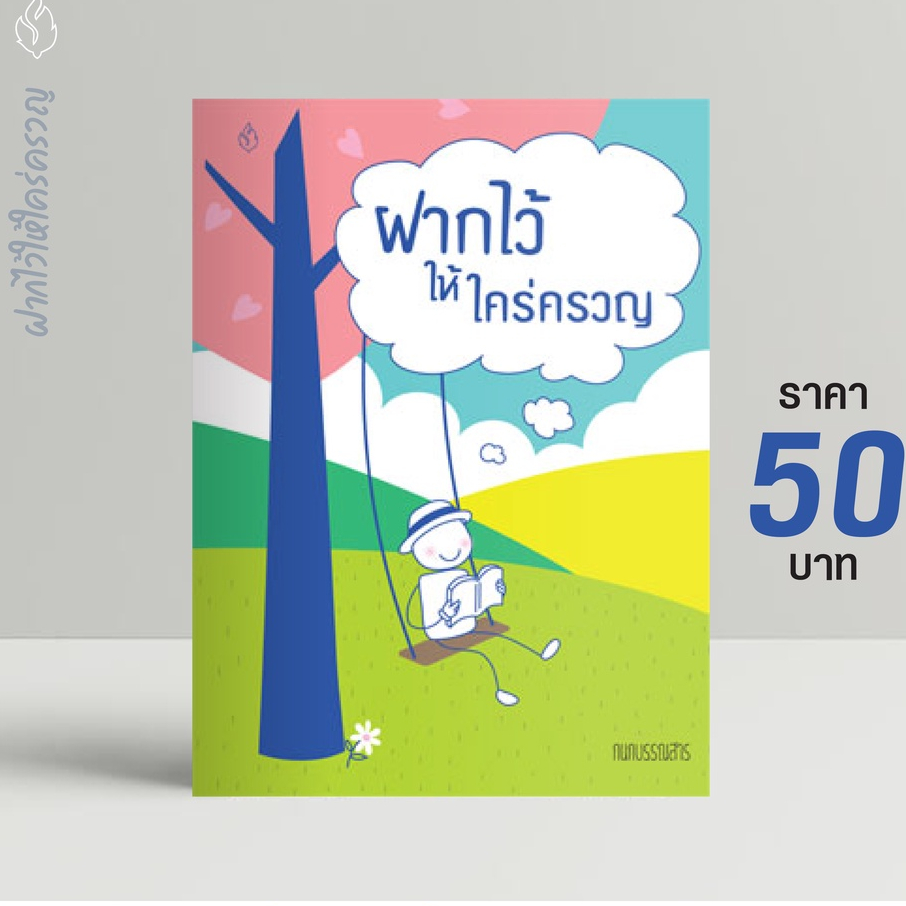 ฝากไว้ให้ใคร่ครวญ โดย กนกบรรณสาร