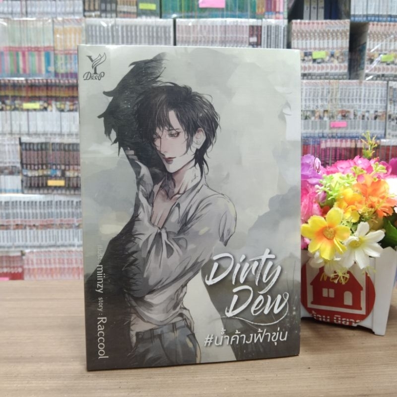 N6694 🌷หนังสือนิยาย dirty dew #น้ำค้างฟ้าขุ่น สภาพในซีล