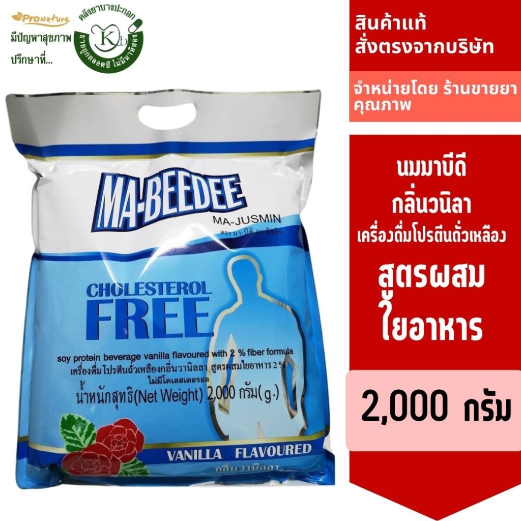 exp.9/25 2505 มาบีดี MA-BEEDEE เครื่องดื่มโปรตีนถั่วเหลืองกลิ่นวนิลาขนาด 2kg มา-บีดี MABEEDEE ผสมใยอาหารไม่มีโคเลสเตอรอล