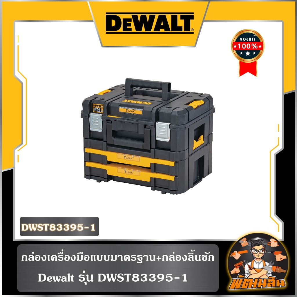 💛Dewalt💛กล่องเครื่องมือแบบมาตรฐาน+กล่องลิ้น Dewalt รุ่น DWST83395-1