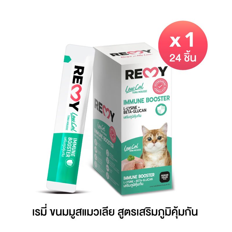 เรมี่ ขนมมูสแมวเลีย สูตรเสริมภูมิคุ้มกัน x 1 กล่อง (24 ชิ้น)