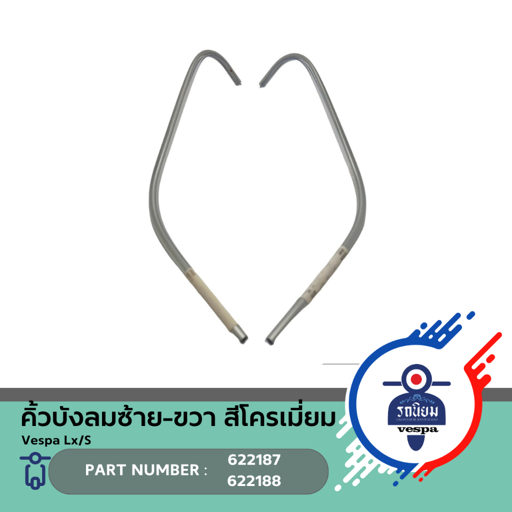 คิ้วบังลมซ้าย/ขวา สีโครเมี่ยม (622187/622188) สำหรับ Vespa Lx/S