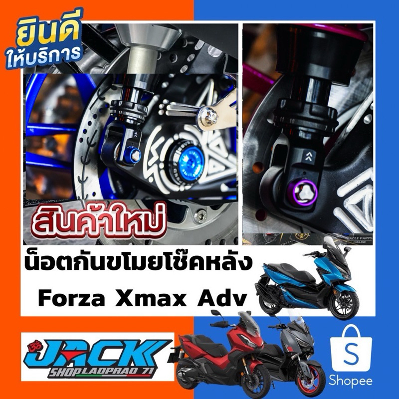 น็อตกันขโมยโช๊คหลังตรงรุ่น Forza Xmax Adv