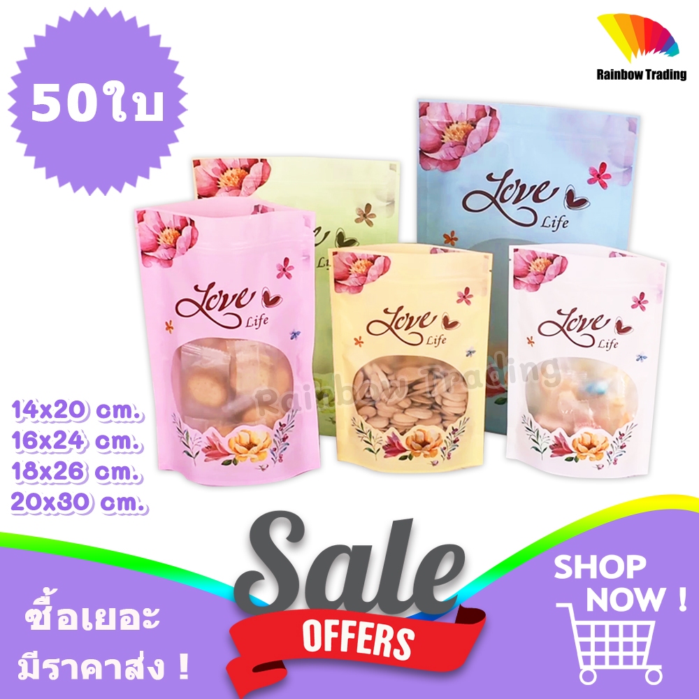 ถุงซิป ถุงพลาสติกสี ลาย love life ตั้งได้ (50ใบ) :FU