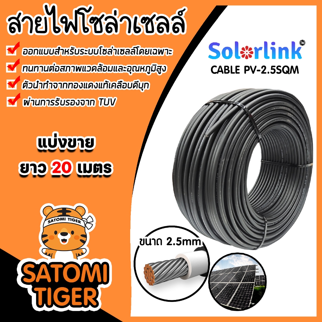 สายไฟโซล่าเซลล์ ยาว 20 เมตร CABLE #2.5sqm Black (ดำ) (solar cell) ยี่ห้อ SolarLink สายโซล่า