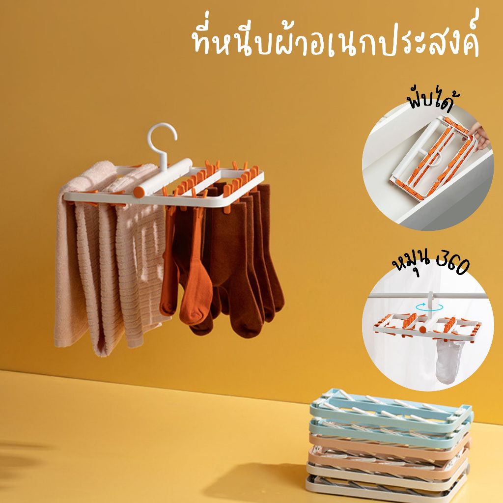 ที่หนีบผ้า อเนกประสงค์ พับเก็บได้ หัวตะขอหมุนได้ตามลม ช่วยให้ผ้าแห้งไว