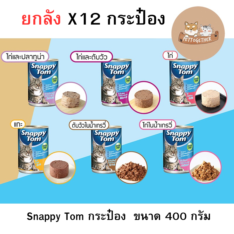 (ยกลัง) Snappy Tom กระป๋อง อาหารแมวเกรดพรีเมี่ยม ขนาด 400 กรัม (X12กระป๋อง)