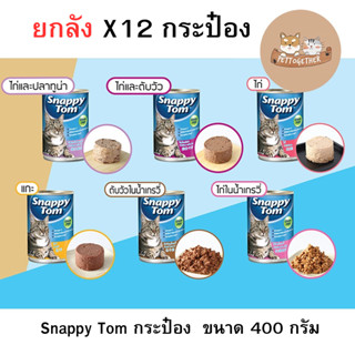 (ยกลัง) Snappy Tom กระป๋อง อาหารแมวเกรดพรีเมี่ยม ขนาด 400 กร…