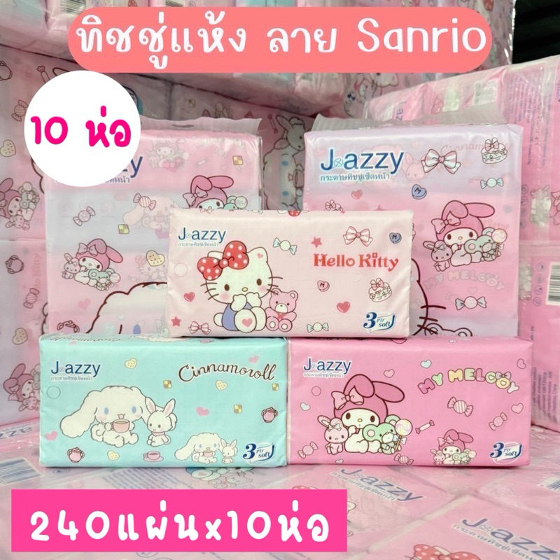 พร้อมส่ง Jazz Tissue ทิชชู่ลายลิขสิทธิ์แท้ของ Sanrio (10 ห่อ)