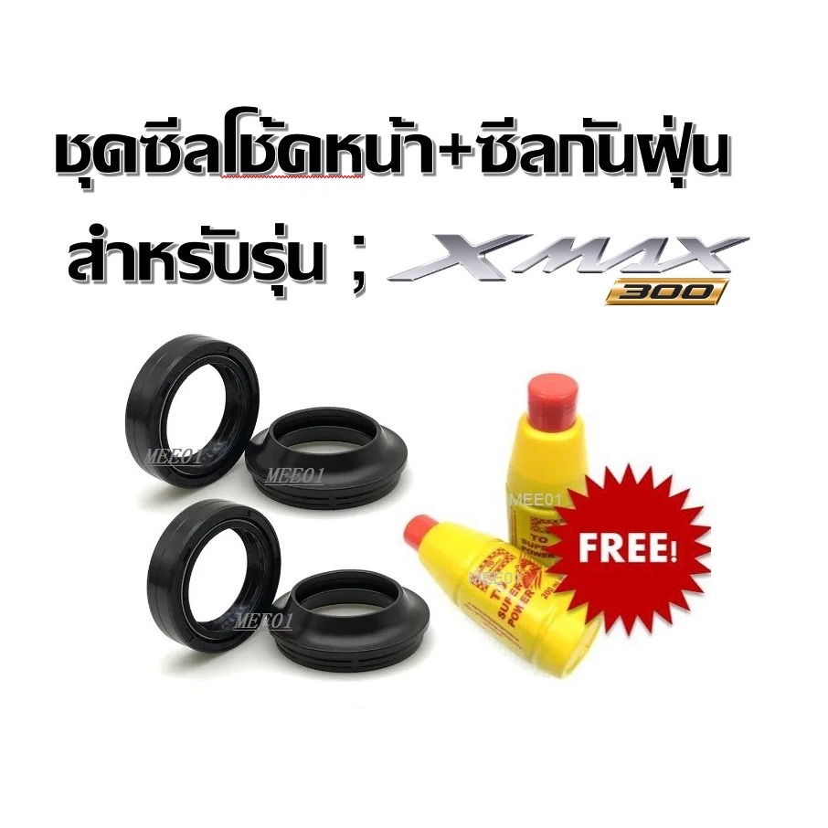 ชุดซีลโช้คหน้า ชุดซีลกันฝุ่น Yamaha X max300 1ชุดมี ซีลโช๊คหน้า2ชิ้น ซีลกันฝุ่น2ชิ้น รวม6ชิ้น(แถมฟรีน้ำมันโช้ค)