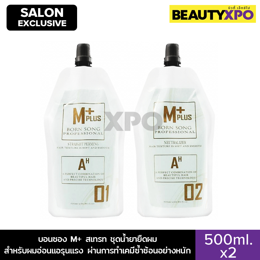 Born Song M+ Plus Straight 500ml.x2 บอนซอง เอ็มพลัส สเทรท ชุดน้ำยายืดผม สำหรับผมอ่อนแอรุนแรง ผ่านการทำเคมีซ้ำซ้อน